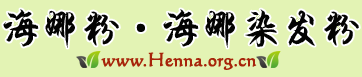 海娜粉 WWW.HENNA.ORG.CN